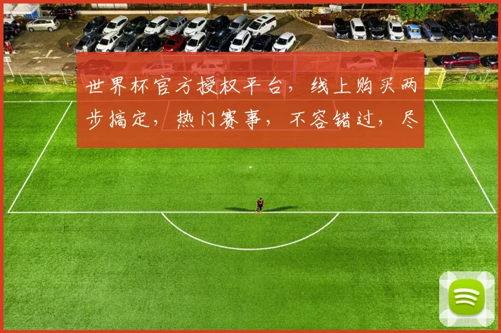 世界杯官方授权平台，线上购买两步搞定，热门赛事，不容错过，尽在平台名称