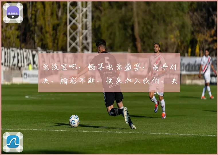 竞技宝吧，畅享电竞盛宴，高手对决，精彩不断，快来加入我们，共战荣耀