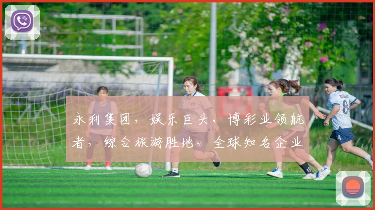 永利集团，娱乐巨头，博彩业领航者，综合旅游胜地，全球知名企业。