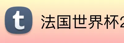 法国世界杯2026 Mbappe logo